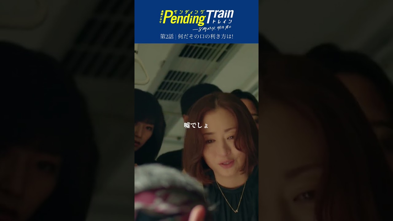 🚇第2話名場面 ｢なんだその口の利き方は｣『#ペンディングトレイン』#杉本哲太 #藤原丈一郎 #古川琴音 #なにわ男子【過去回はパラビで配信中】