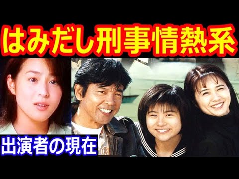 はみだし刑事情熱系のキャストの現在【出演者は今どうしてる？】柴田恭兵、風間トオル、前田愛、木内晶子、黒谷友香、中山忍 あの人の現在