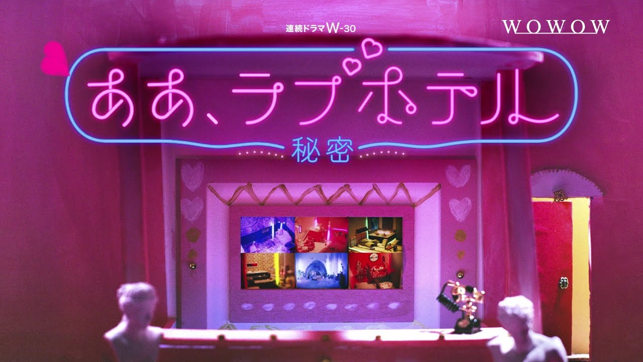 ああ、ラブホテル ～秘密～／プロモーション映像【WOWOW】