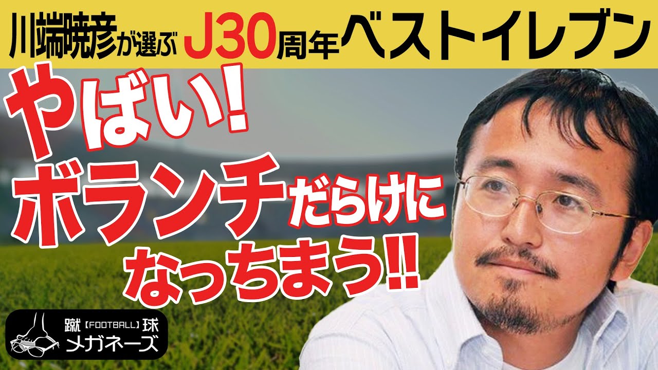 【ベストイレブン】中村憲剛 は獲るのが1年早かった!? 川端暁彦が選ぶ Jリーグ 30周年のベストイレブン