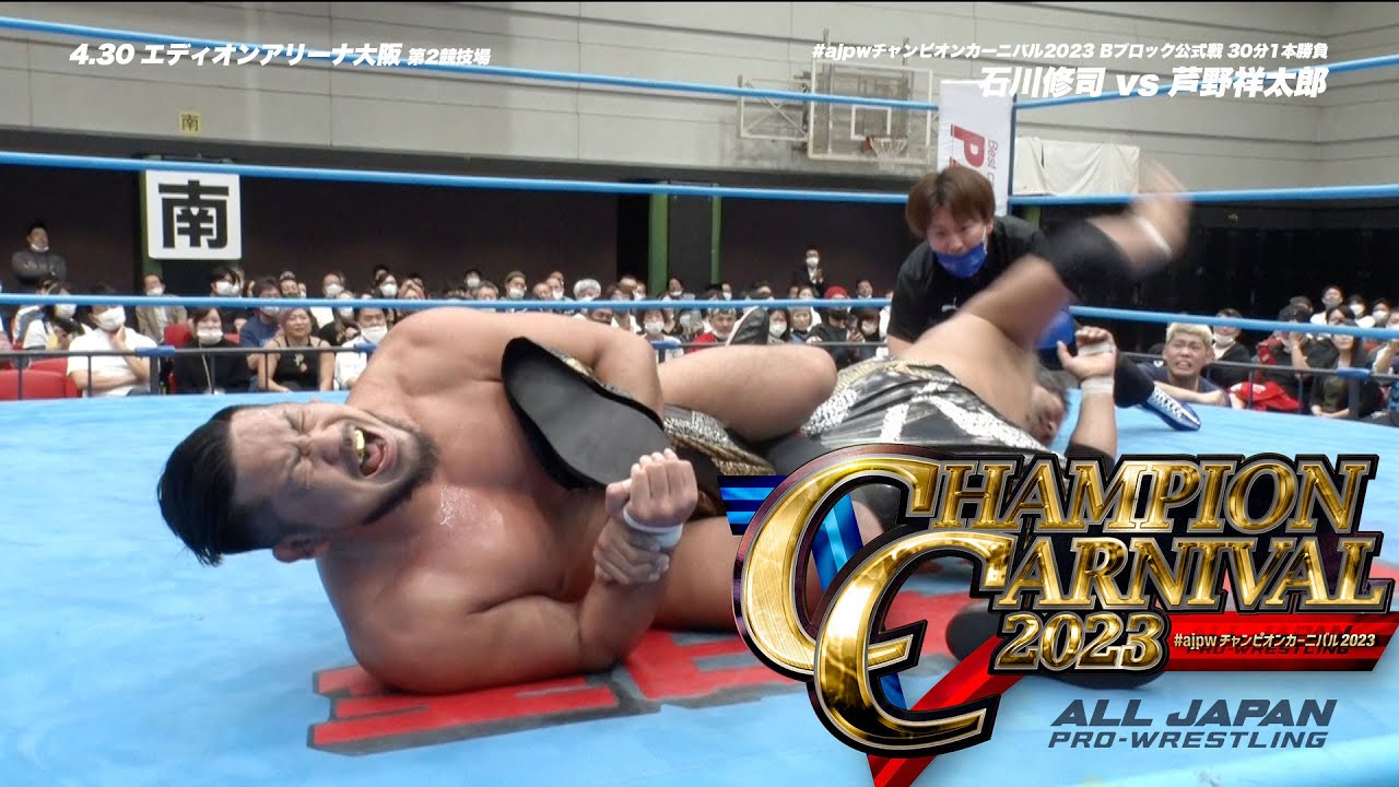 【4.30 大阪】石川vs芦野/諏訪魔vs斉藤レイ/大森vs征矢【チャンピオン・カーニバル 2023 ダイジェスト&バックステージコメント】