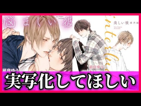 【ネタバレ注意】「悩ましい彼」を実写化してほしいとワガママ言うだけの動画【美しい彼】