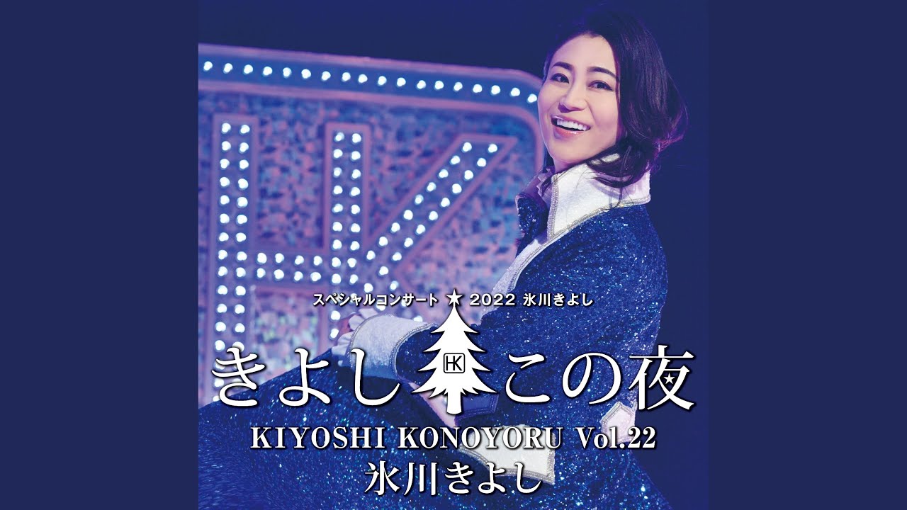 あなたがいるから（きよしこの夜 Vol.22）