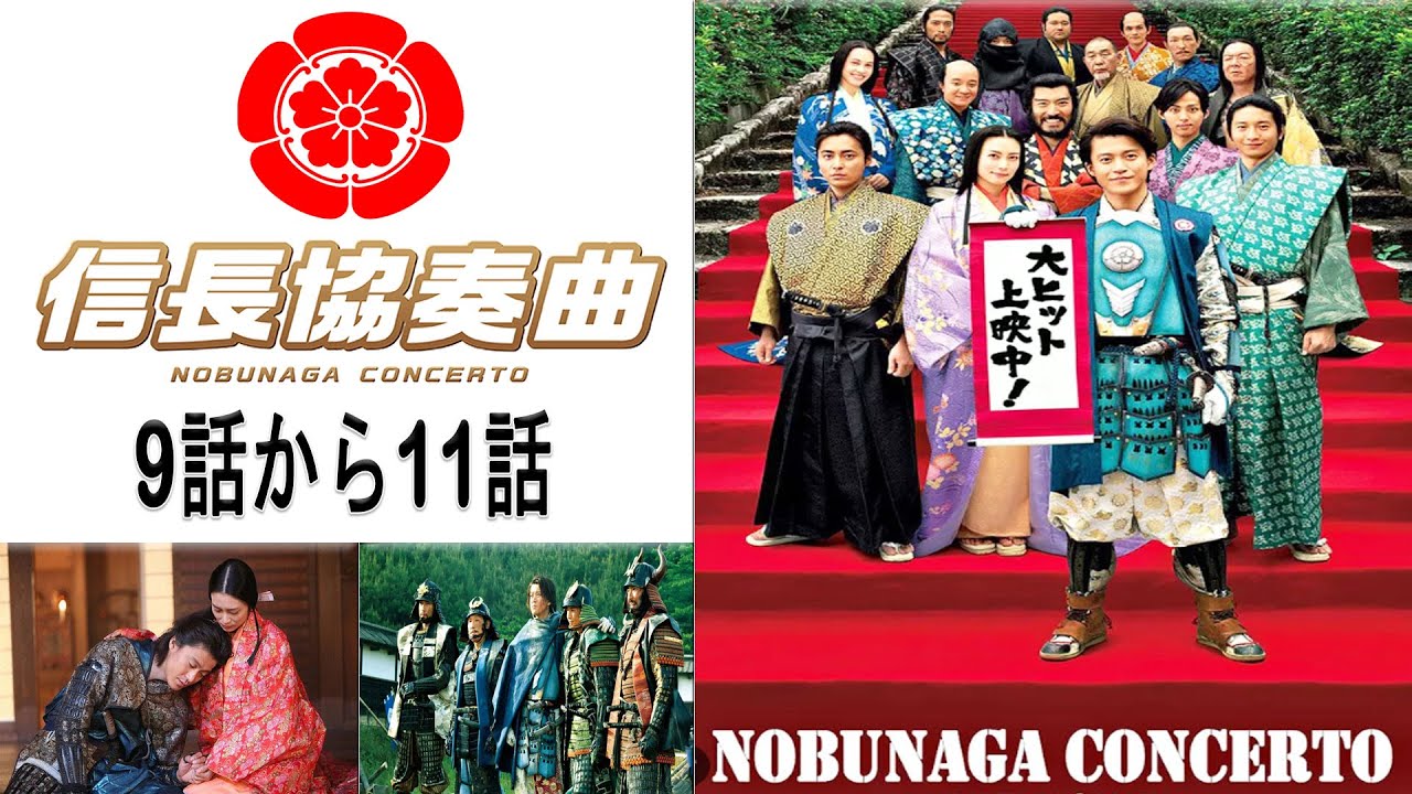 ドラマ 信長協奏曲 9話から11話・🌸【連続テレビ番組】・🌸『最も完全な標準バージョン』・🌸Nobunaga Concerto Episode 9 - 11Full HD