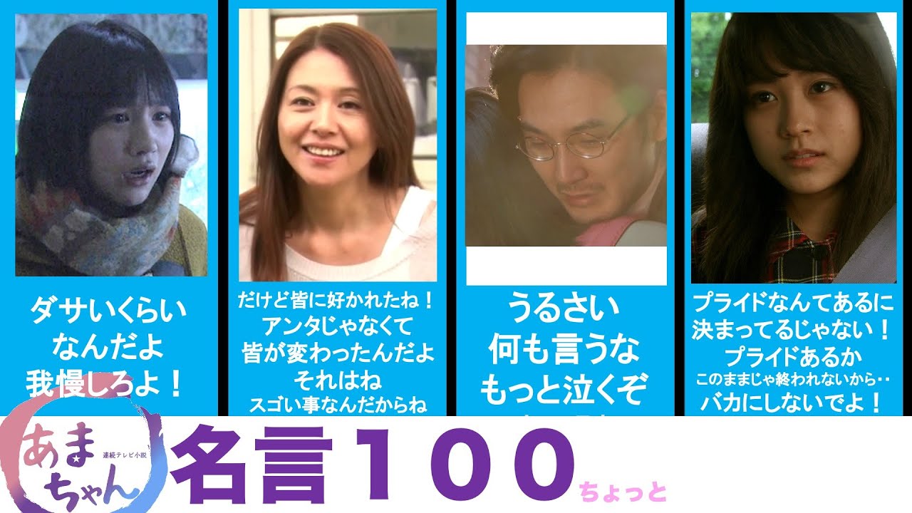 朝ドラ「あまちゃん」心に刺さる【名言１００選】（'jjj'）/
