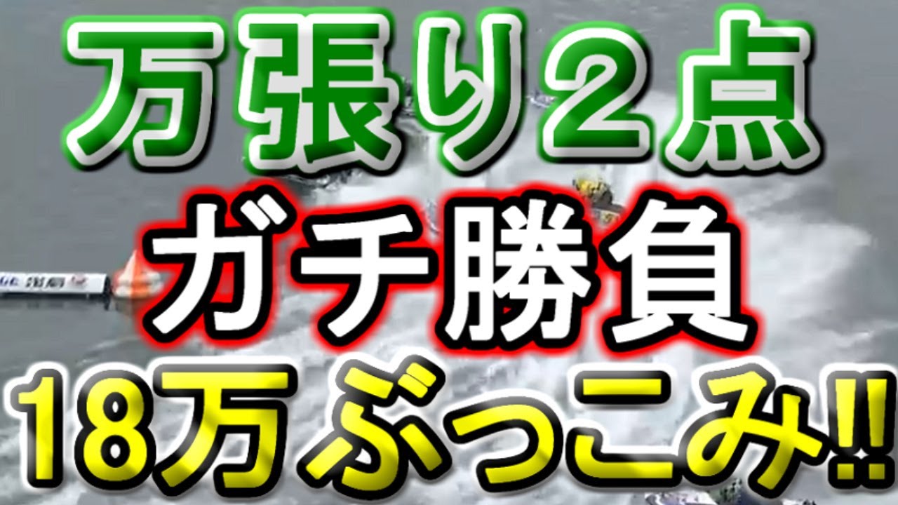 【競艇・ボートレース】２点万張り18万ぶっこみ！！