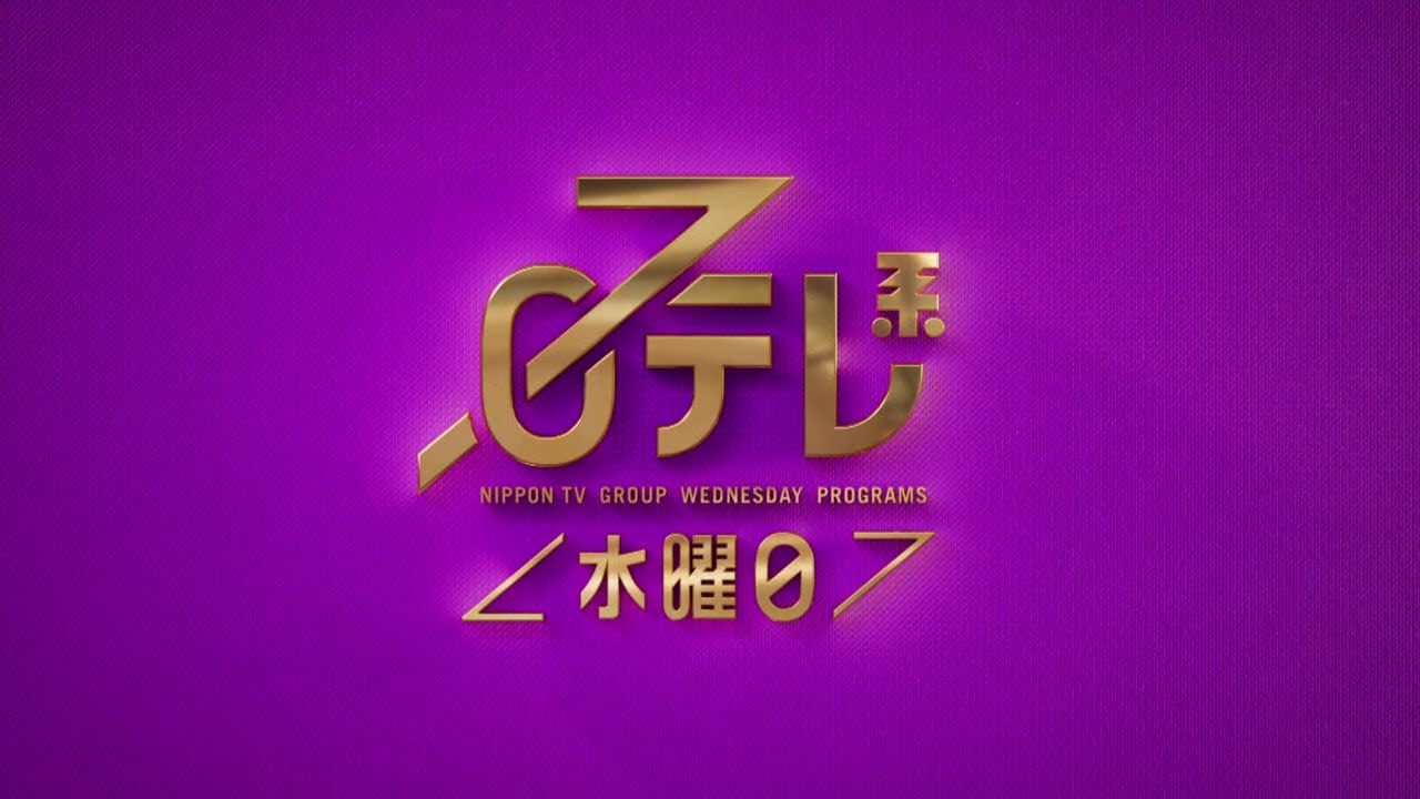 【日テレ系＜水曜日＞】１周回って知らない話SP＋上田と女が吠える夜＋ドラマ「それってパクリじゃないですか？」！【今夜のおススメ！】