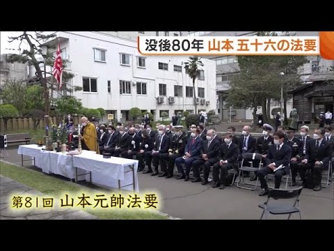 没後８０年 連合艦隊司令長官・山本五十六の法要 「信念貫いた人間性語り伝えたい」【新潟・長岡市】 (23/04/18 19:00)