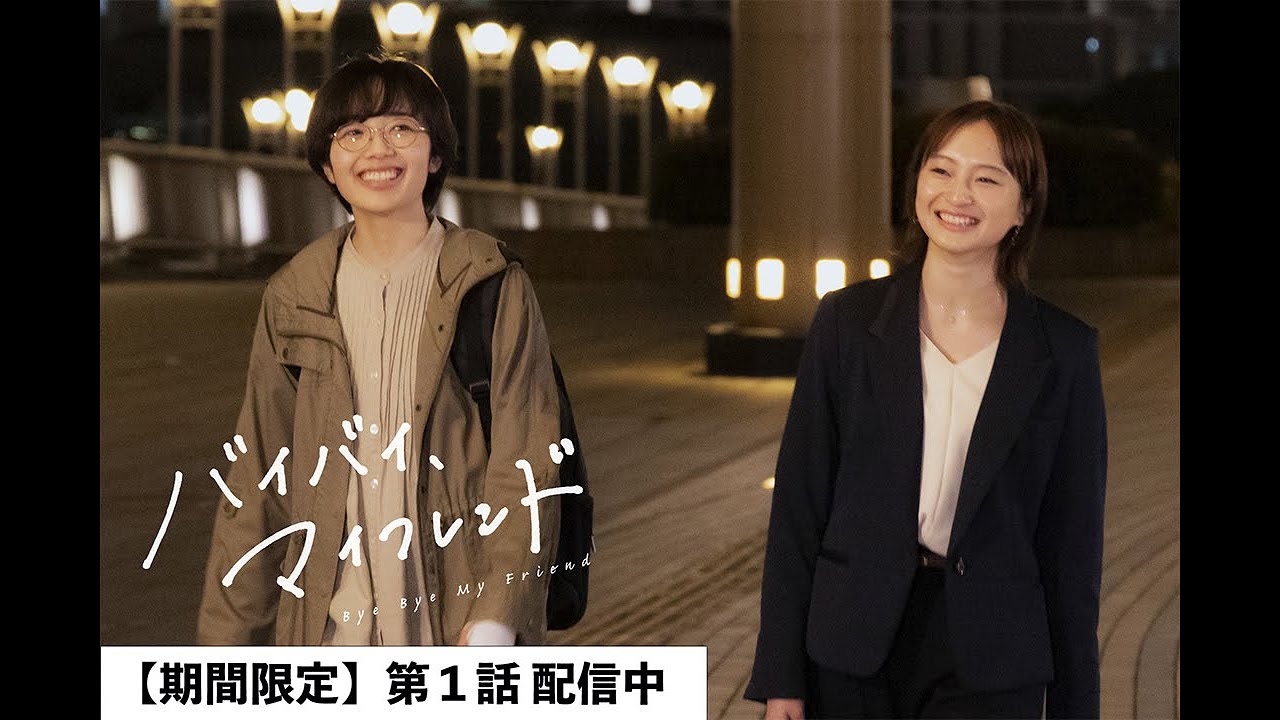 【期間限定】第1話「バイバイ、マイフレンド」【フジテレビ火曜ACTION！新作ドラマ】