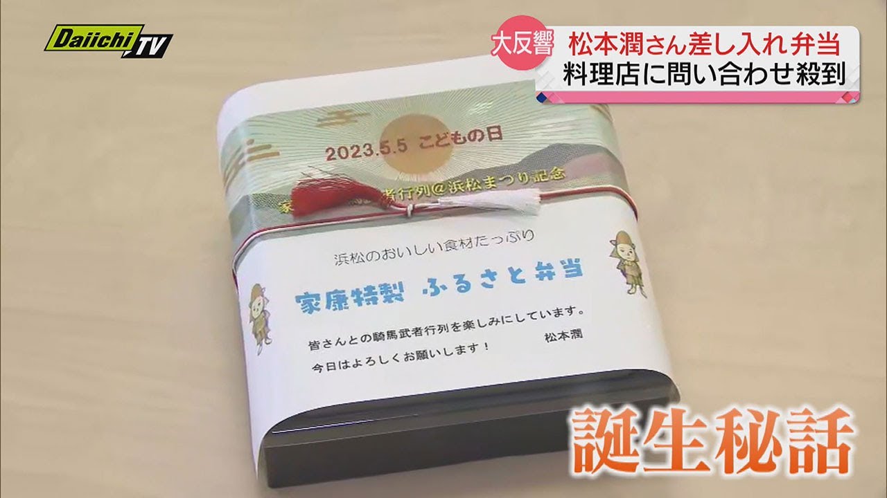 【限定公開】松本潤さん監修特製弁当に問い合わせ殺到　浜松まつり騎馬武者行列参加の子どもたちへの差し入れで話題に（浜松市）