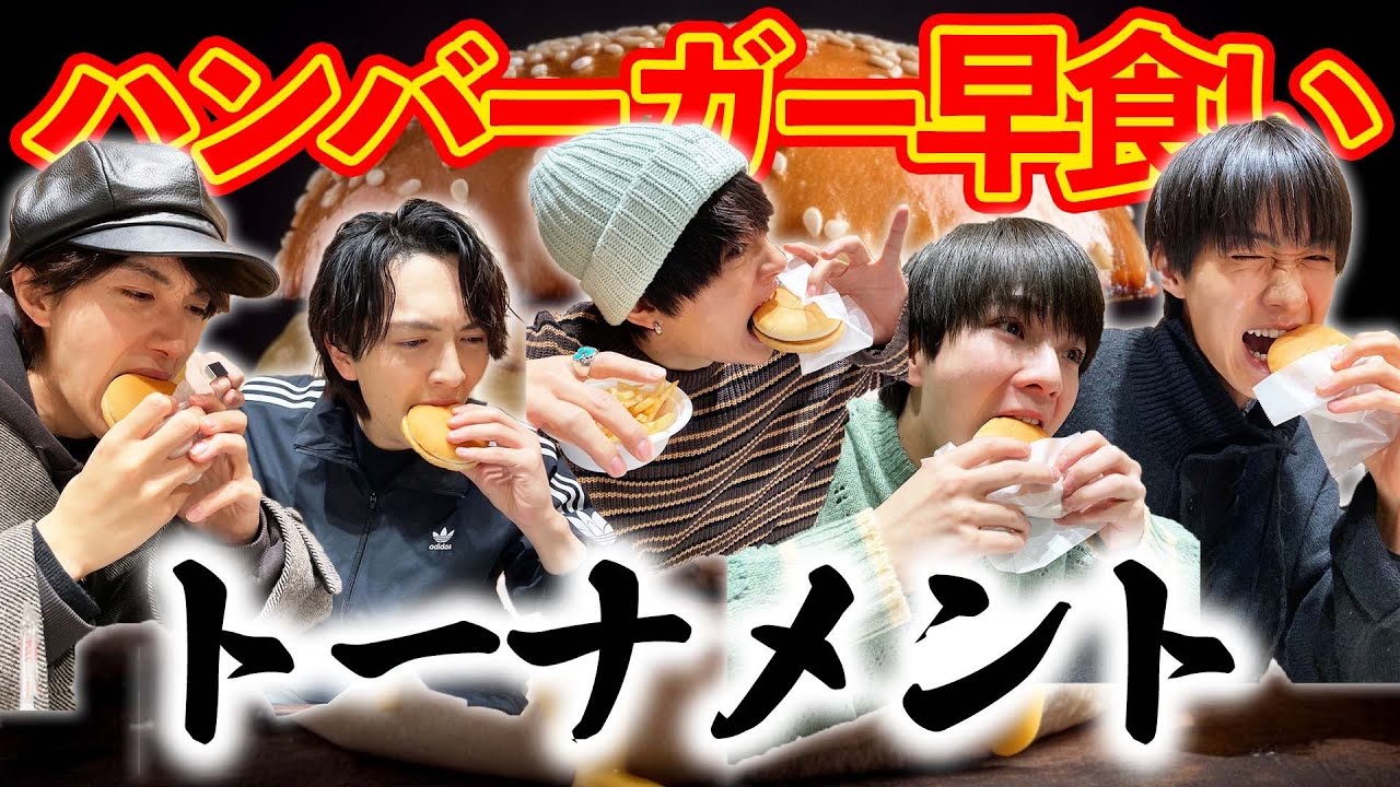 ハンバーガーセット早食いトーナメント！
