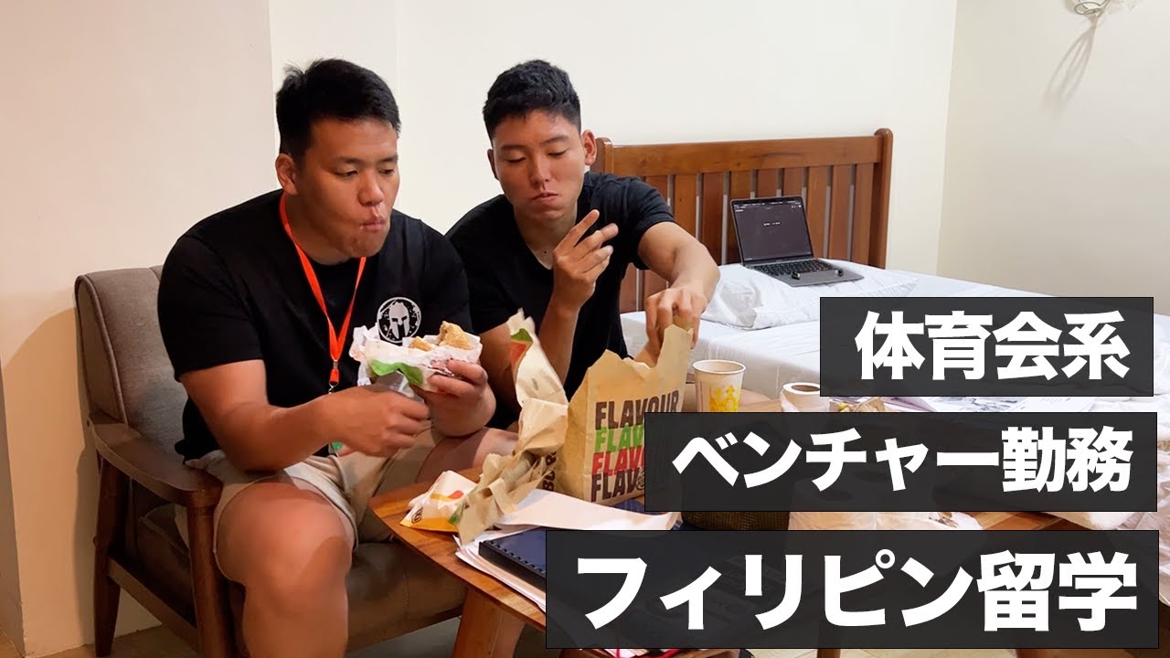 体育会系29歳 ベンチャー勤務 フィリピン留学 1週間ルーティン
