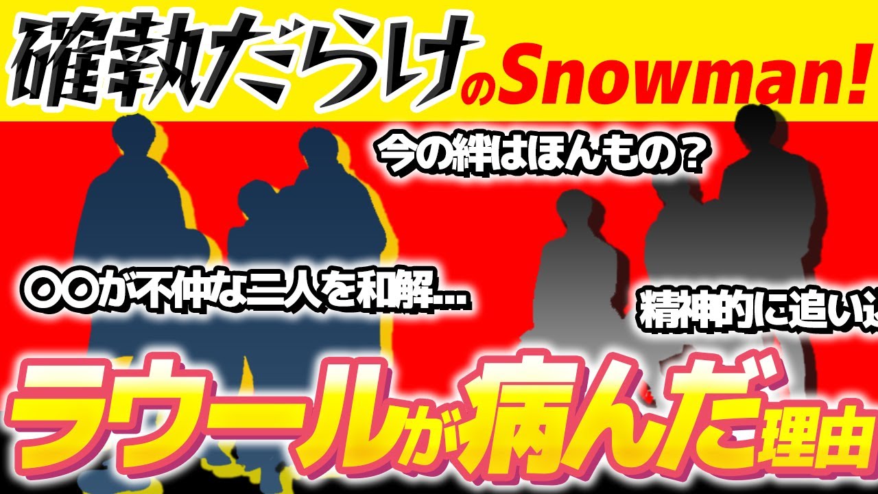 実は確執があった【SnowMan】メンバー。不仲な二人を和解させたのは〇〇だった!?ラウールが精神的につらかった本当の理由とは…!?