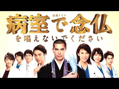 【日劇分享】伊藤英明 松本穗香 片寄涼太《別在病房唸經》