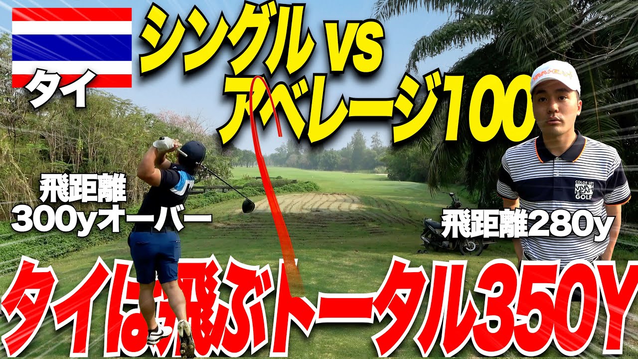 【ゴルフ】シングルはアベレージ100アマ(ハンデ20+キャディ歴25 年のコースNo1キャディ)と対決して勝てるのか？！…..めちゃくちゃ良い勝負に！！！タイ二日目 part1
