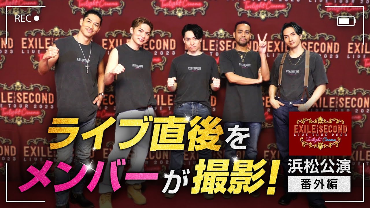【番外編】EXILE THE SECOND Twilight Cinema 浜松公演_裏側密着