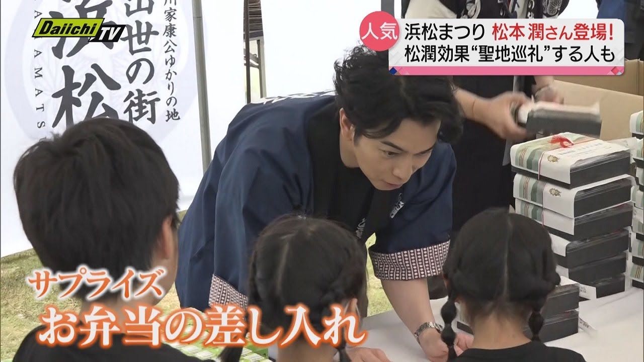【限定公開】松本潤さんがサプライズ！浜松まつりで自身監修のお弁当を子ども達に差し入れ　※5/12までの限定公開　#浜松まつり #松本潤 #松潤