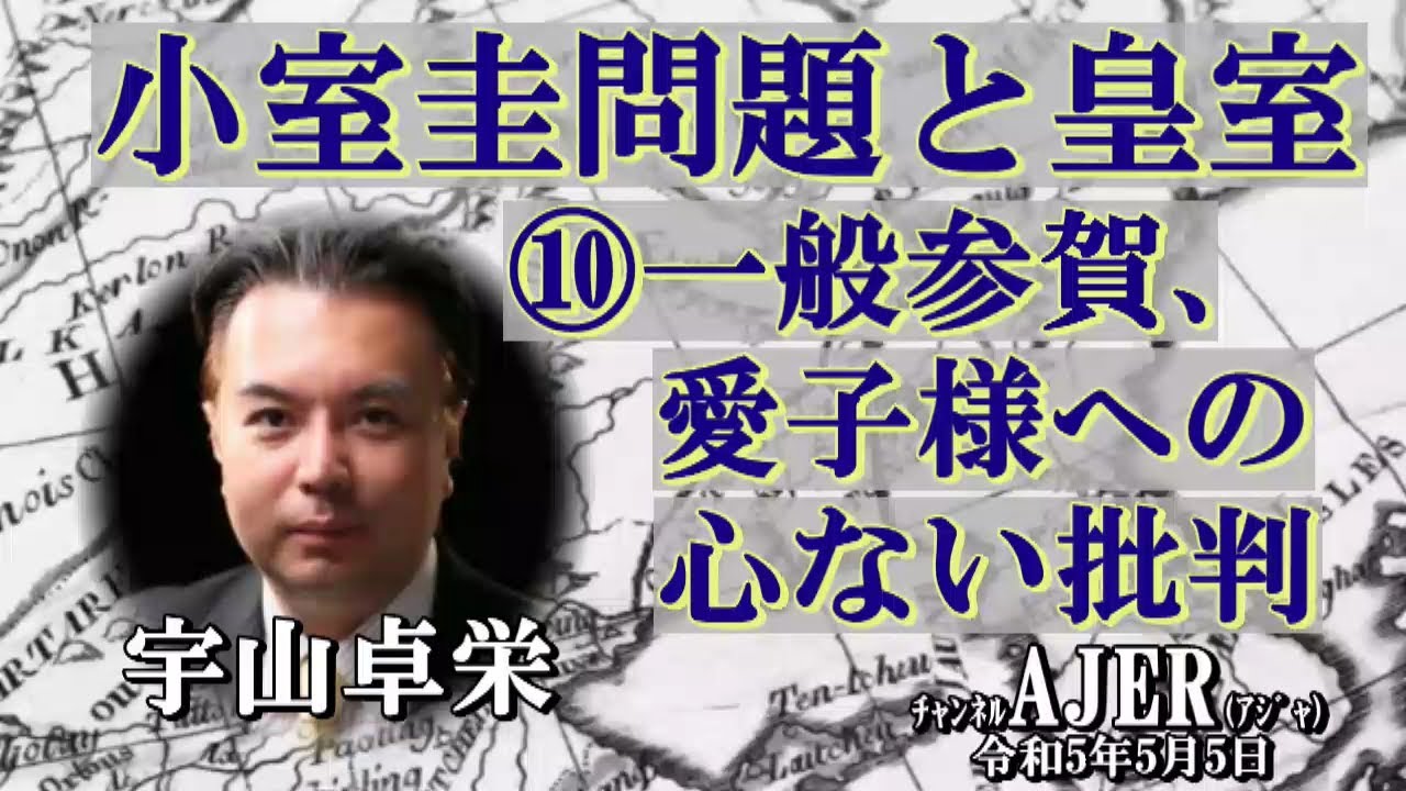 「小室圭問題と皇室⑩一般参賀、愛子様への心ない批判」(前半) 宇山卓栄  AJER2023.5.5(3)