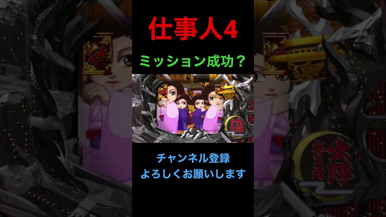 【必殺仕事人Ⅳ】【プレミア】ミッション予告、成功！？さらに、盃の色が！？　#Shorts