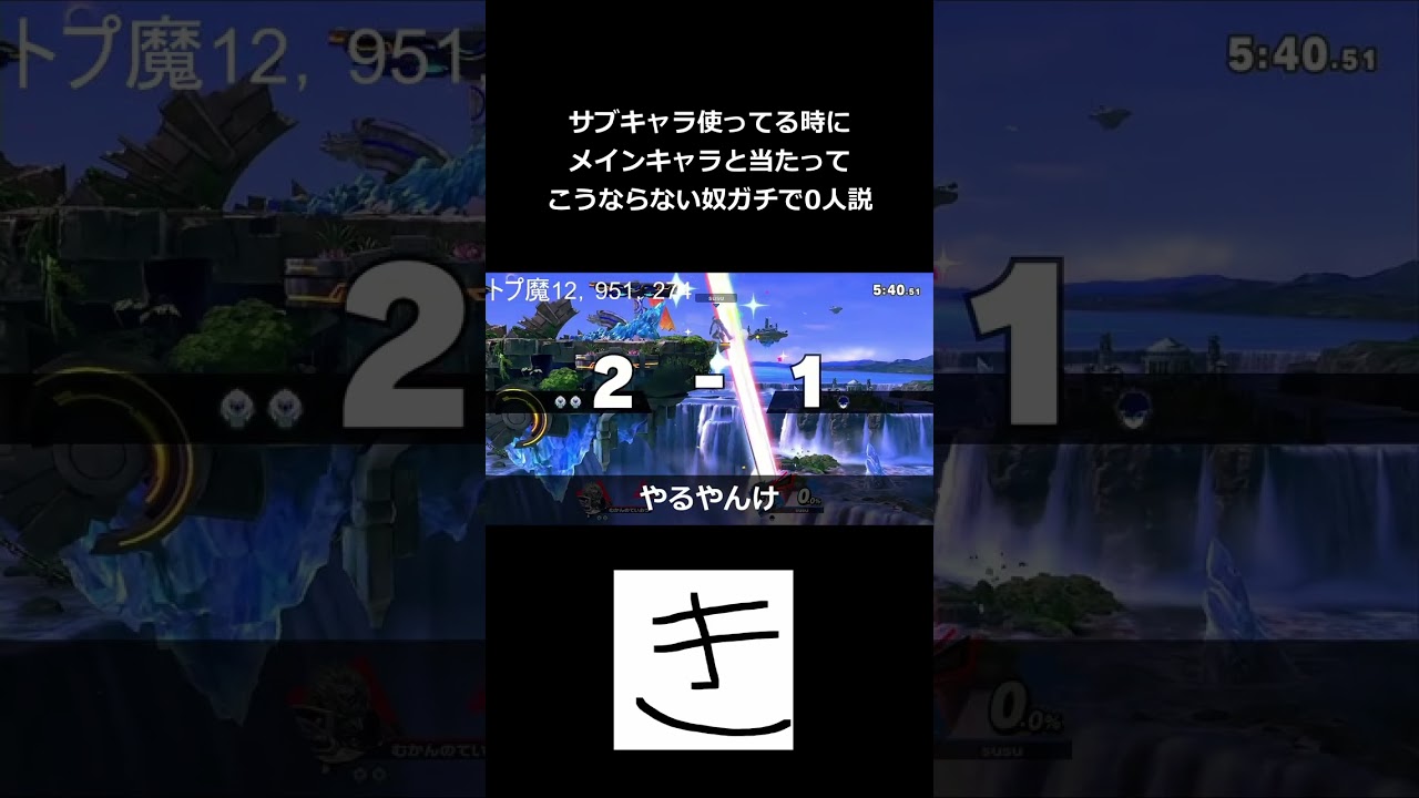 サブキャラ使ってる時にメインキャラと当たってこうならない奴ガチで0人説【スマブラSP】