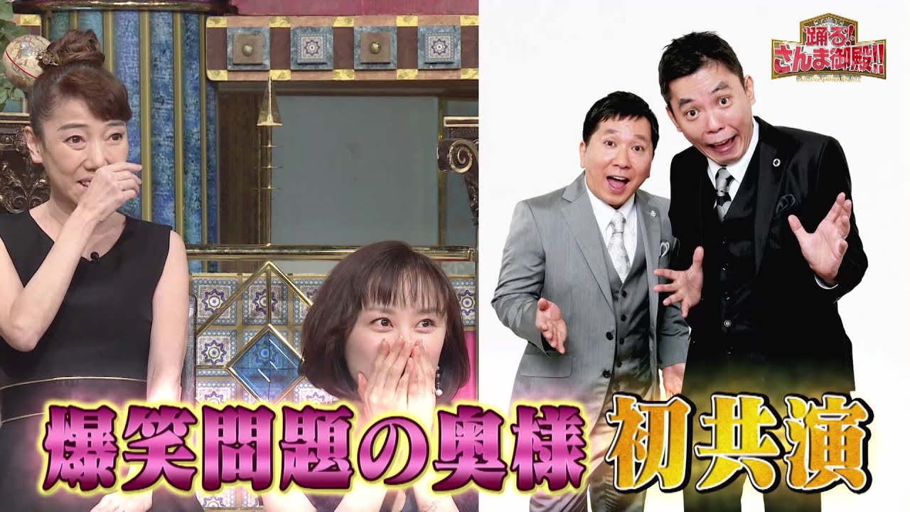 【公式】「踊る!さんま御殿!!」有名人の夫を転がす奥様SP　5月16日（火）よる8時00分〜！！