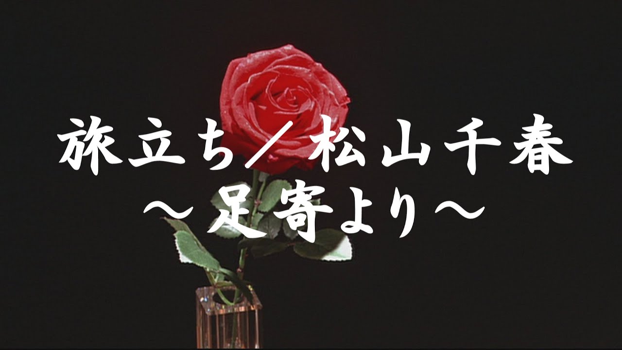 旅立ち／松山千春「映画 旅立ち～足寄より～（大東俊介主演）」（Tabidachi / Chiharu Matsuyama）