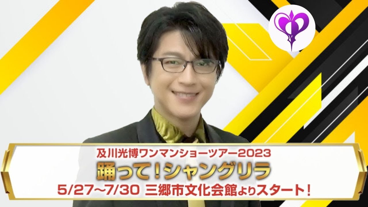 及川光博ワンマンショーツアー2023「踊って！シャングリラ」5/27~7/30