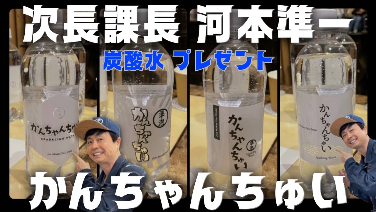 【次長課長河本】河本準一の炭酸水！ラベル決定！？【視聴者プレゼント】