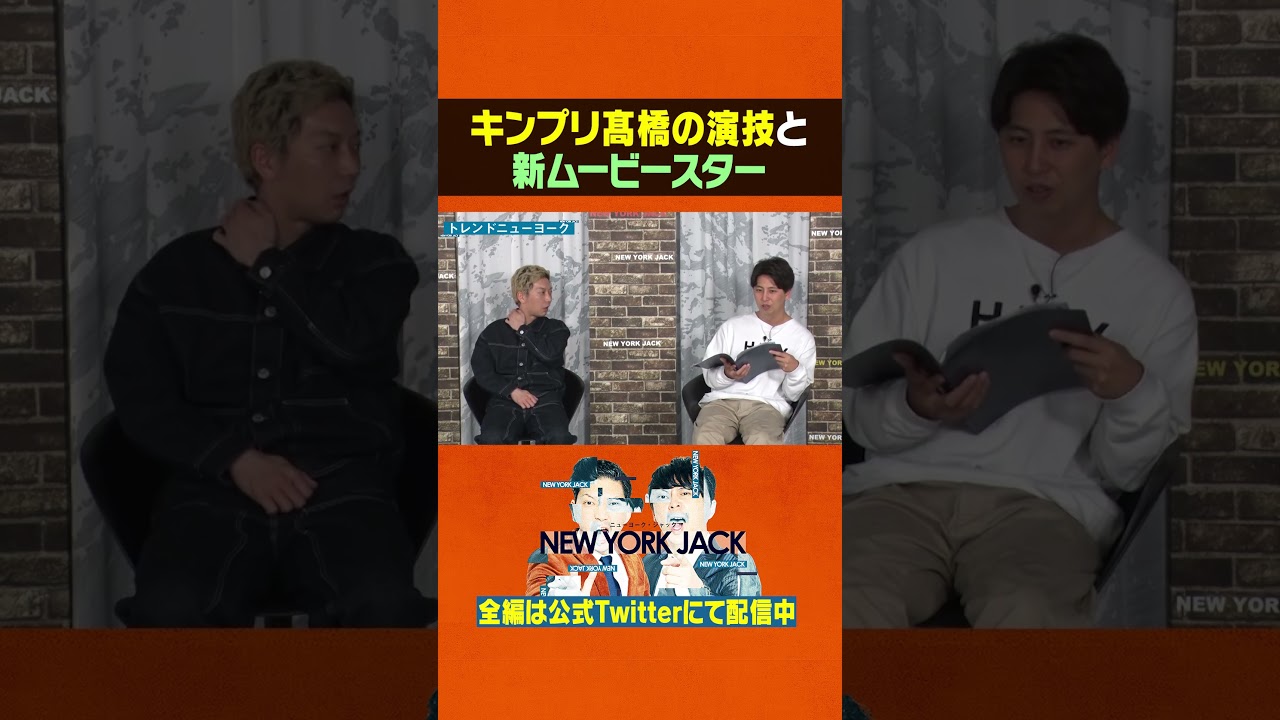 「だが、情熱はある 」主演の2人の演技に驚き！ #ニューヨークジャック #ニューヨーク #芸人 #KingandPrince #SixTONES #切り抜き#shorts