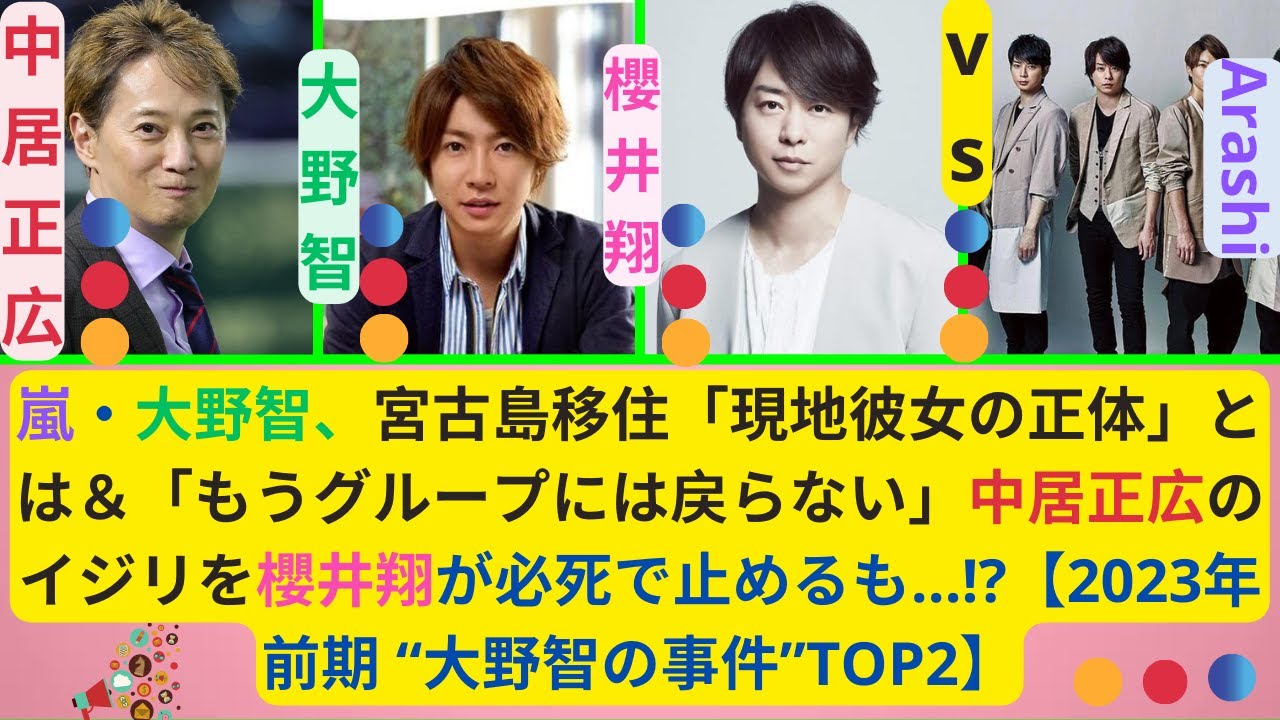 嵐・大野智、宮古島移住「現地彼女の正体」とは＆「もうグループには戻らない」中居正広のイジリを櫻井翔が必死で止めるも…!?【2023年前期 “大野智の事件”TOP2】