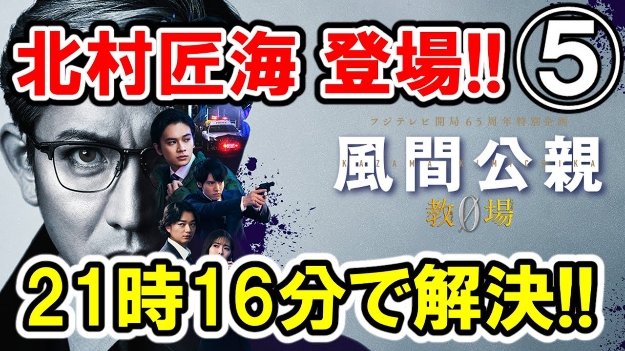 【木村拓哉×北村匠海】第⑤話 フジ月9『風間公親 教場0 』大感想会｜被害者の教授トラップ！カンニングの法則とは!?【千枚通しも動き出す】-ドラマ談話室 YouTube版-