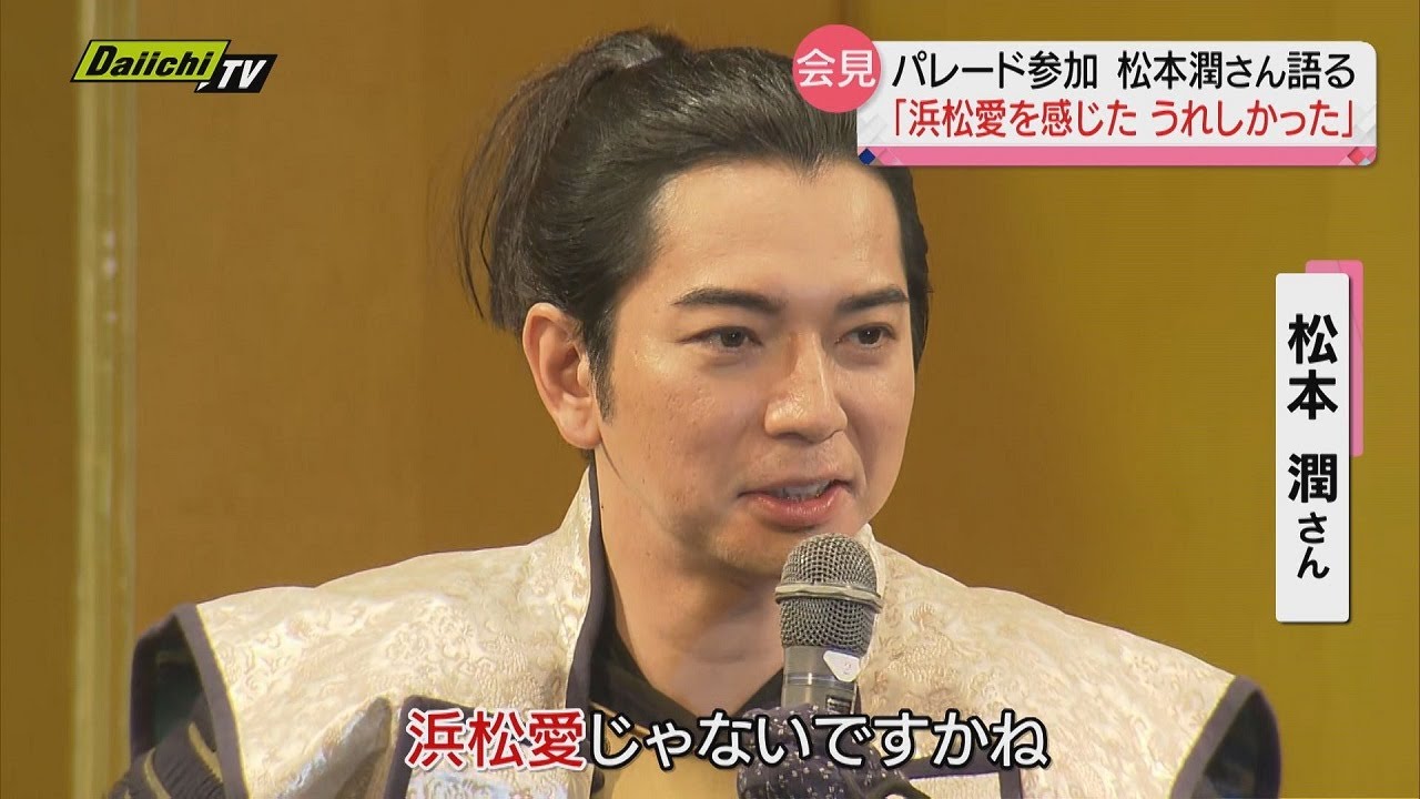 【限定公開】「出陣じゃ！」松本潤さんが騎馬武者行列に大興奮！パレード後に記者会見も　※5/12までの限定公開　　#浜松まつり #松本潤 ＃松潤