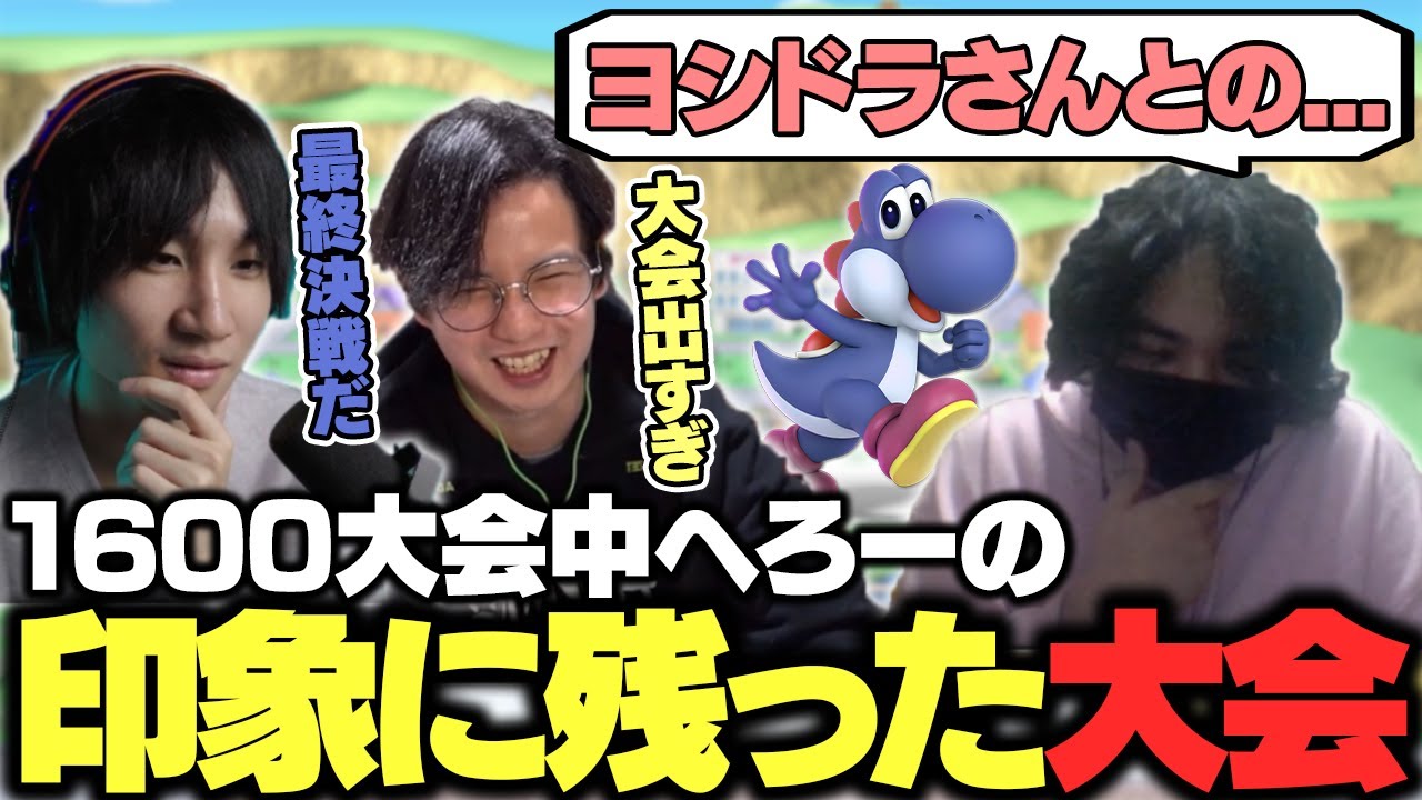 累計1600大会出場したへろーが選ぶ一番印象に残った大会を聞くてぃー＆がくと【スマブラSP】