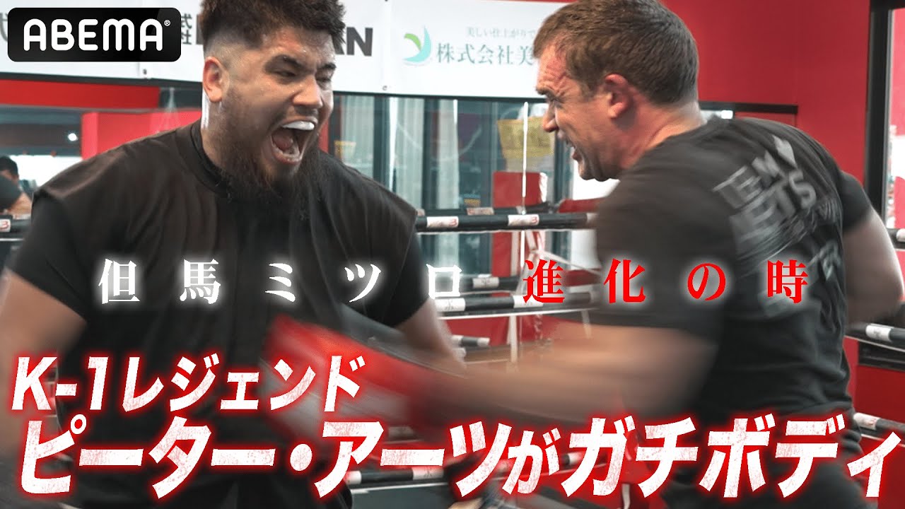 「暴君になる」日本ヘビー級王者・但馬ミツロがピーターアーツとガチスパー&左ボディ伝授｜1.6 亀田興毅 ”3150FIGHT” ABEMAで無料生中継