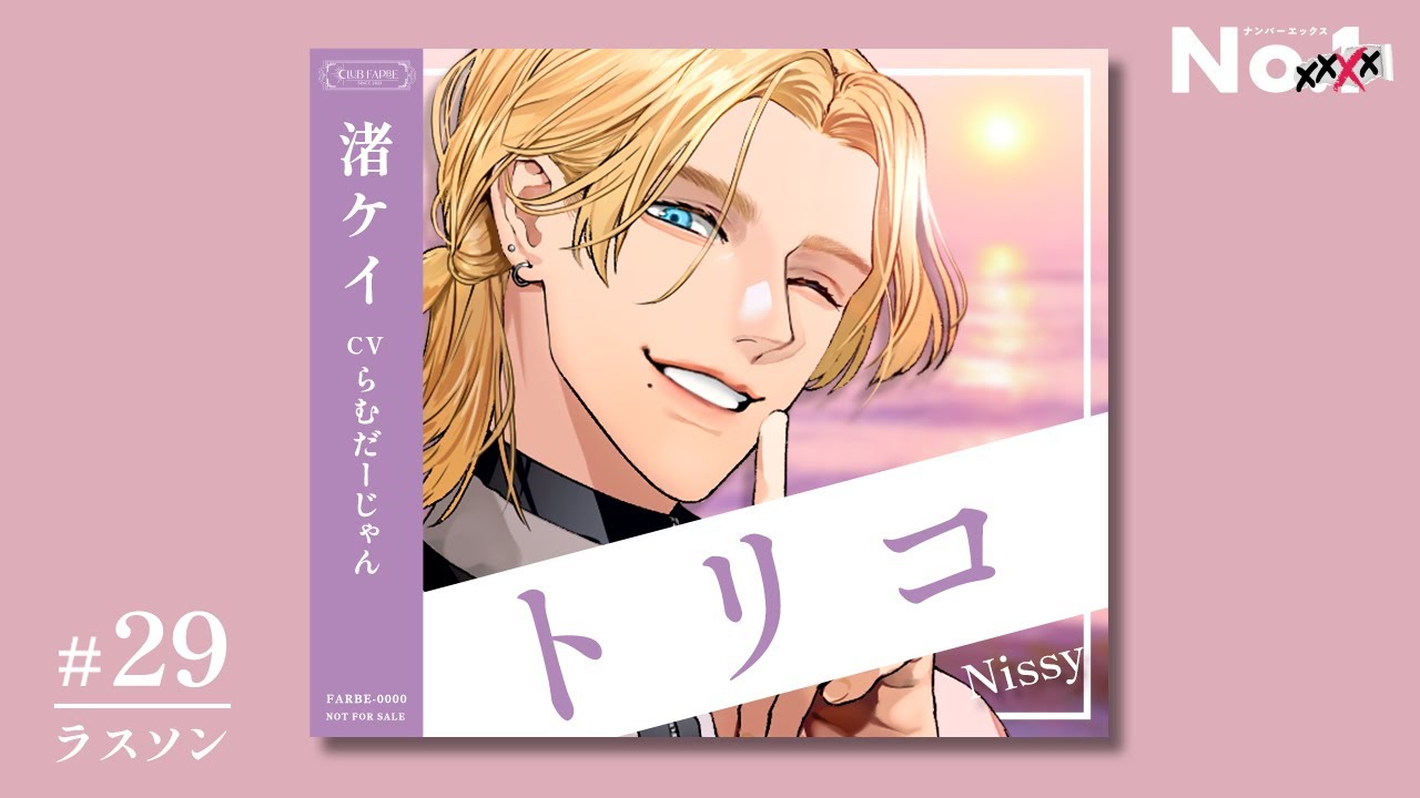 【#29ラスソン切り抜き】トリコ / Nissy (cover)【渚ケイ｜ナンエク】