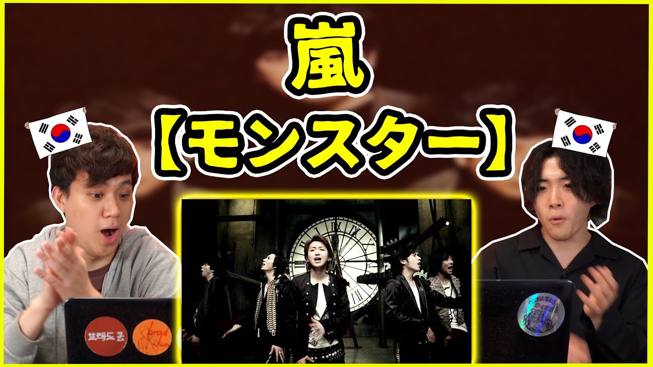 【嵐 - モンスター】 初めて嵐の曲を聞いてみた韓国人の反応は？【韓国人リアクション】