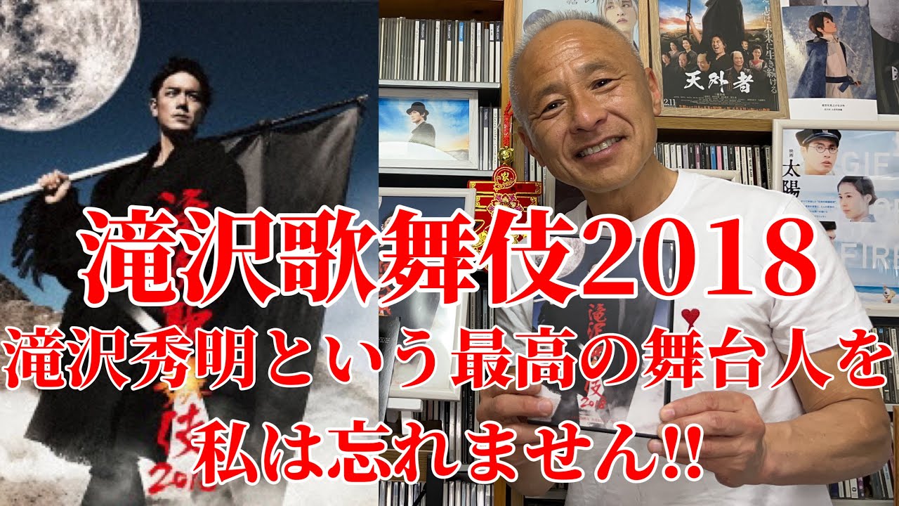 【滝沢歌舞伎2018】滝沢秀明という最高の舞台人を私は忘れません‼︎そしてバトンはSnow Manに‼︎