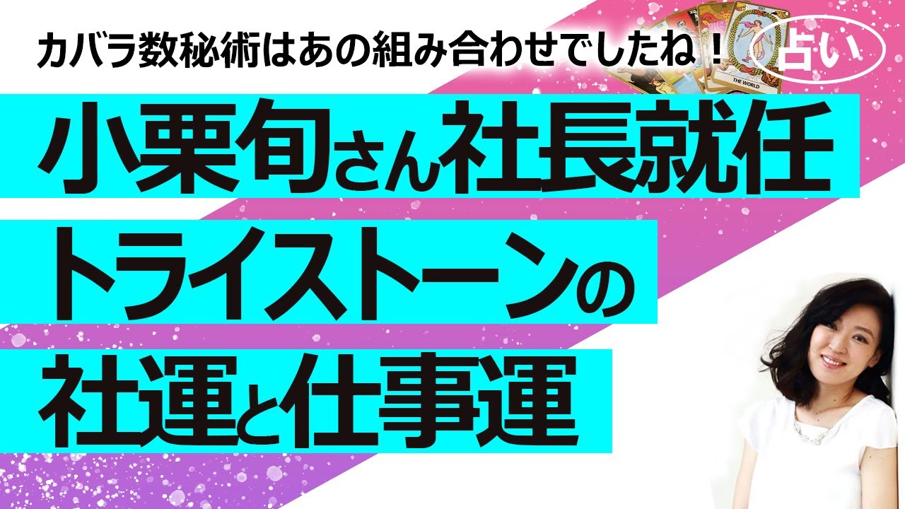 【占い】小栗旬さん 所属事務所トライストーン・エンタテイメントの社長に就任へ！ 2023年5月からの仕事運と社運は？ タロットさんから見ると繊細で内向的？（2023/4/27撮影）