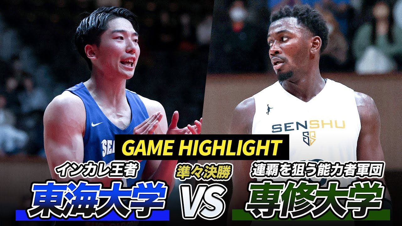【バスケ】 大激戦！東海大学のディフェンスが能力者軍団に襲いかかる！｜東海大学vs専修大学 スプリングトーナメント 2023
