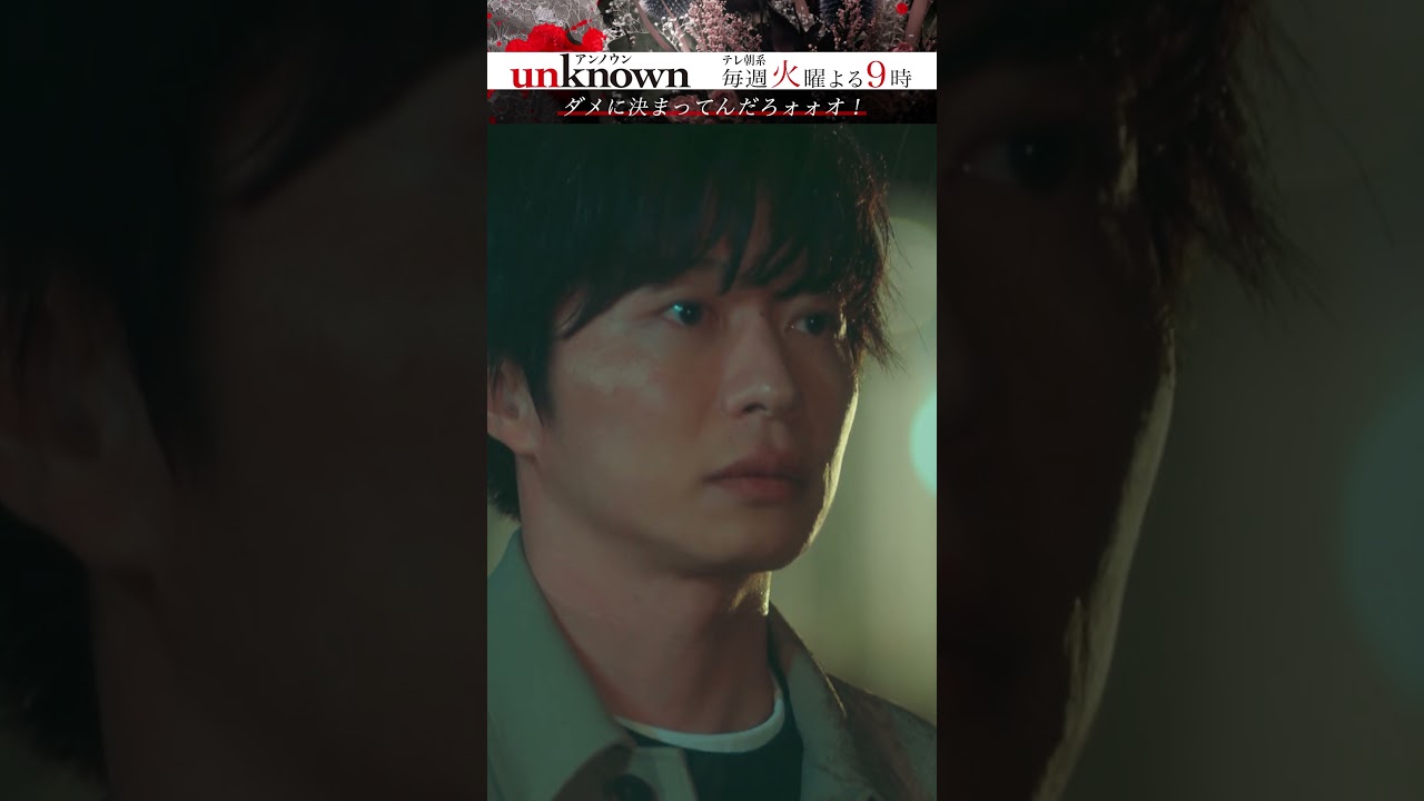 【ダメだった？】#高畑充希 #田中圭 #町田啓太 #unknown #shorts