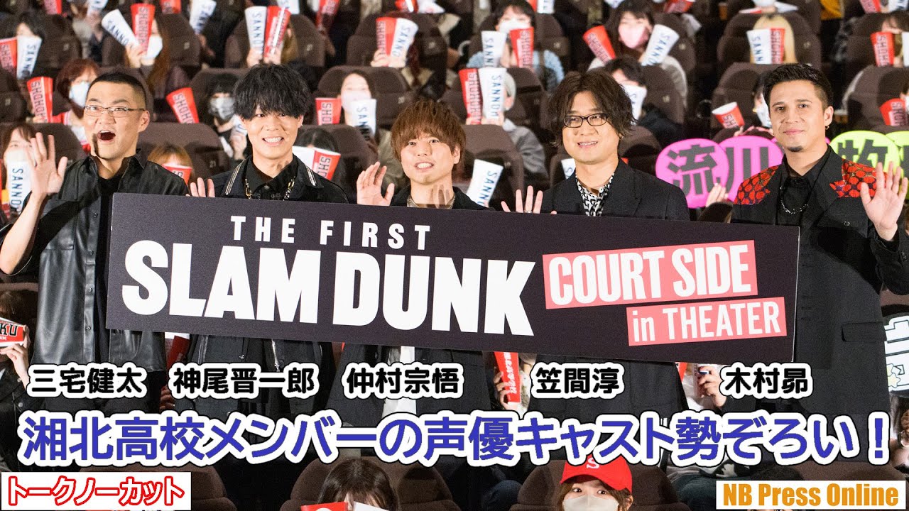 湘北高校メンバーの声優キャスト勢ぞろい！『THE FIRST SLAM DUNK』声優トークイベント上映会【トークほぼノーカット】