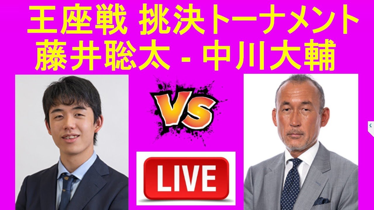 藤井聡太竜王 対 中川大輔八段 , 第71期王座戦挑戦者決定トーナメント