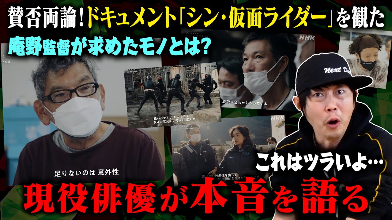 【シン・仮面ライダー】【現役俳優の本音は？】ドキュメント「シン・仮面ライダー」を観て庵野秀明監督の撮影現場を語る／4月15日 NHK総合でオンエア！【庵野秀明さん】【池松壮亮さん】【浜辺美波さん】