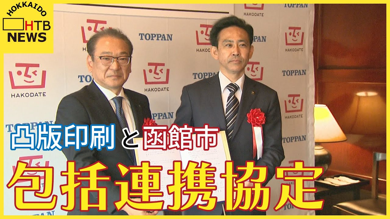 【弟のCM企業が】凸版印刷が函館市と包括連携協定締結