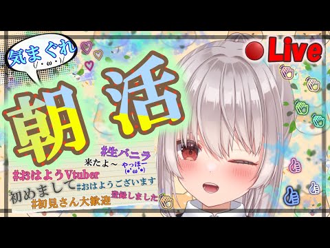 【朝活/レア】初見さん大歓迎🍀起きて下さい、バニラさん【新人vtuber 】