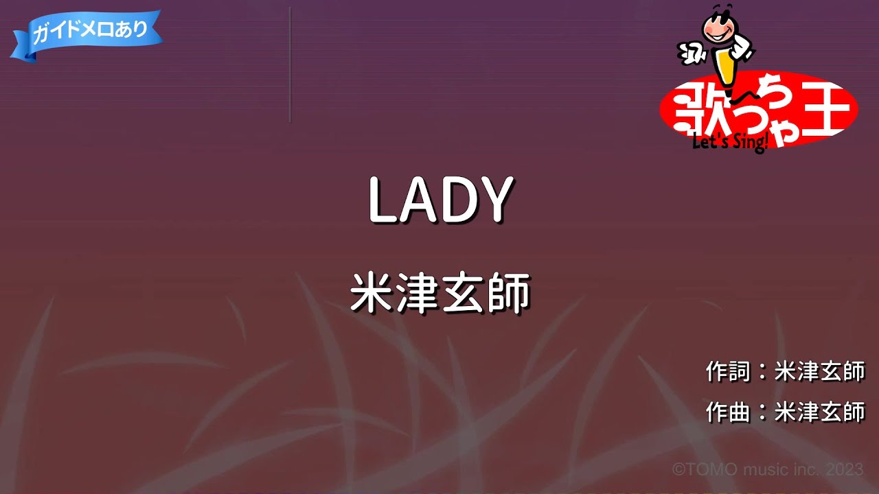 【カラオケ】LADY/米津玄師