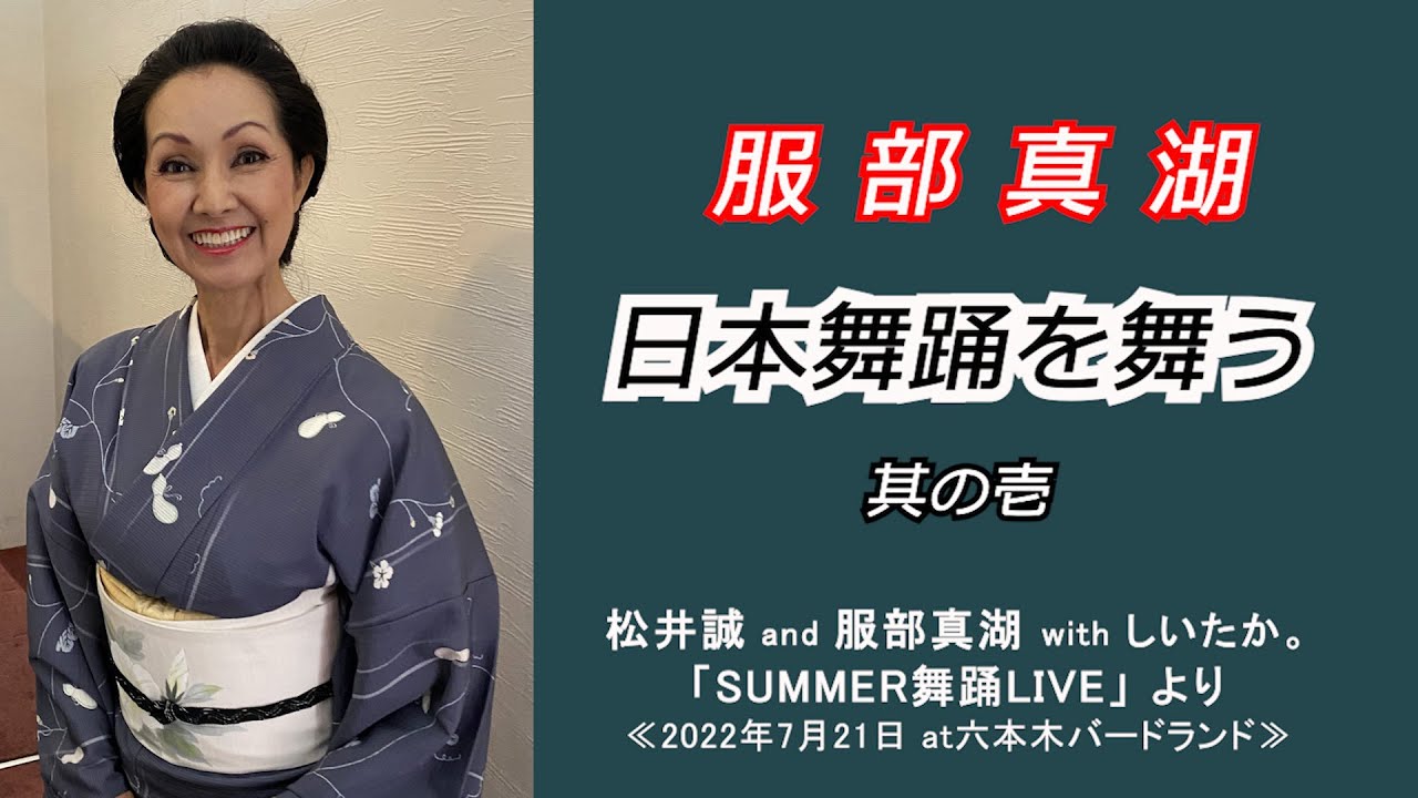 服部真湖【日本舞踊を舞う】①  （2022年7月21日：松井誠 and 服部真湖 withしいたか。／「SUMMER舞踊LIVE」より）
