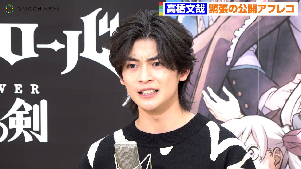 高橋文哉、声枯らし叫ぶ！声優挑戦で初公開アフレコ　アニメ映画『ブラッククローバー 魔法帝の剣』公開アフレコイベント
