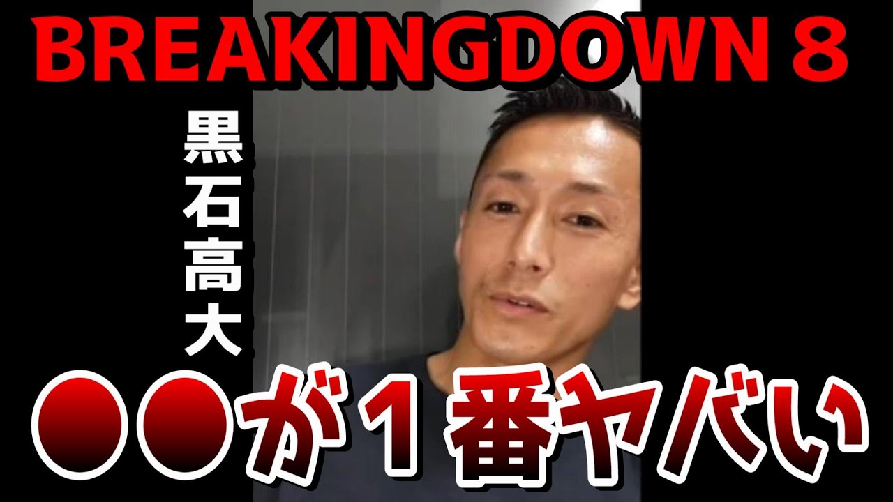 『ぶっちぎりでやばかった...』ブレイキングダウン８のオーディションの裏話をする黒石高大【Breaking Down8/BREAKINGDOWN/ライブ/ティックトック/インスタ】