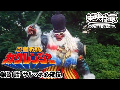 忍者戦隊カクレンジャー　第21話[公式]